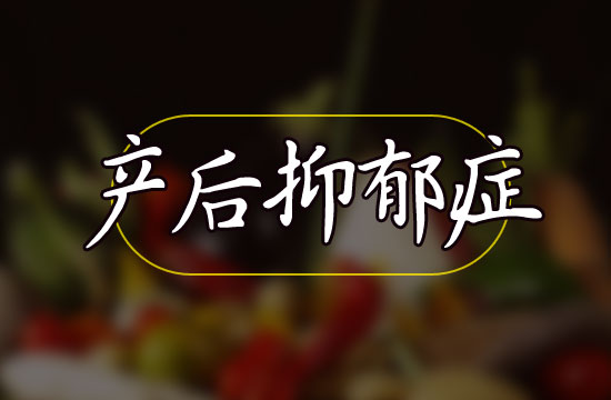 產后抑郁癥對孩子的影響有哪些？