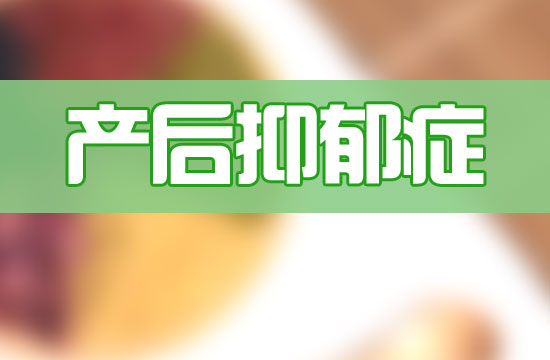 甜食真的能緩解產(chǎn)后抑郁嗎？