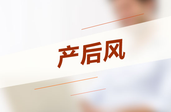 怎樣坐月子才能不得產(chǎn)后風(fēng)呢？