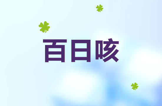 百日咳患兒不能吃的食物有哪些呢？
