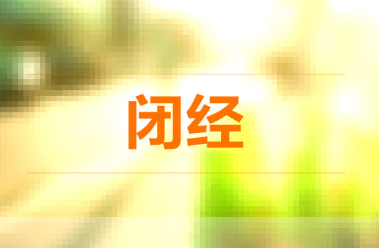 卵巢發(fā)育或功能不良會(huì)引起閉經(jīng)嗎？