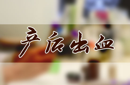 產(chǎn)后大出血都有哪些危害呢？怎么預(yù)防？