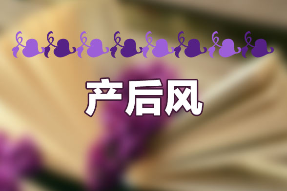 產(chǎn)后風(fēng)的食療方法有哪些呢？