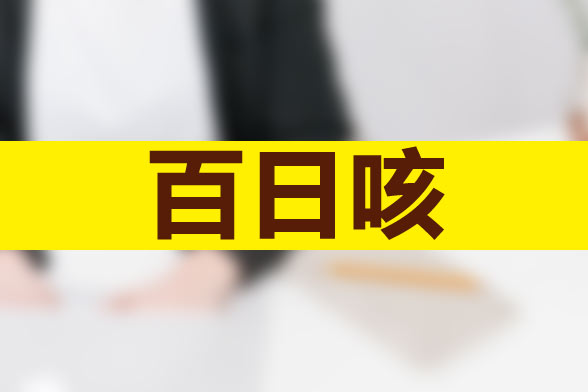 百日咳的簡(jiǎn)易中藥方是什么