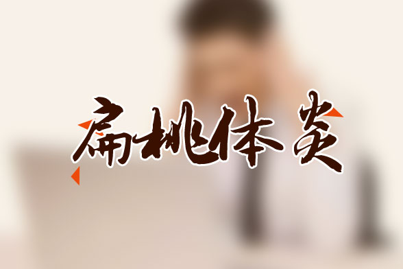 防止扁桃體炎復發(fā)有什么方法？