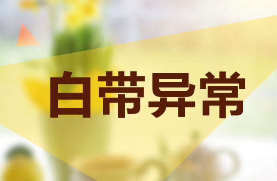 女性白帶異常是什么病呢？