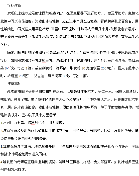 化膿性中耳炎的治療建議及其注意事項(xiàng)
