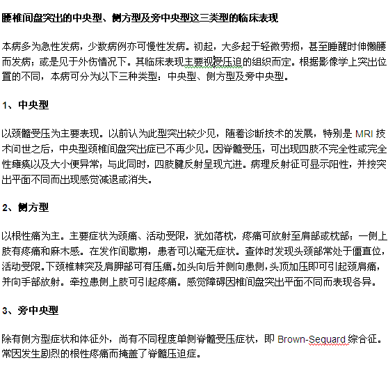 腰椎間盤突出的中央型、側(cè)方型及旁中央型這三類型的臨床表現(xiàn) 