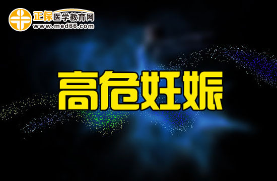 高危妊娠孕婦的營養(yǎng)攝取！孕婦進入！