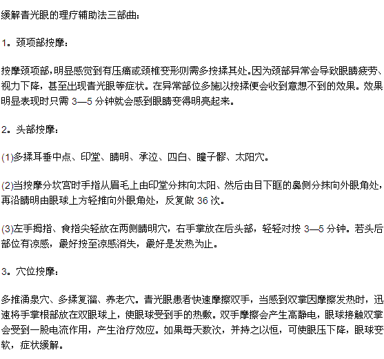 能夠緩解青光眼的理療輔助法