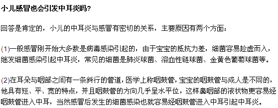 小兒感冒也會(huì)引發(fā)中耳炎嗎?
