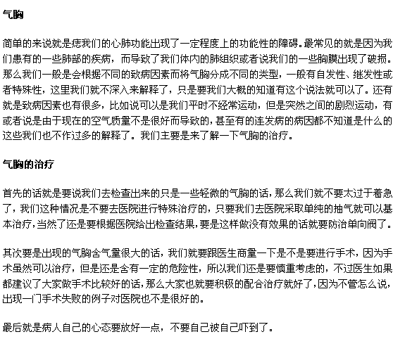 氣胸治療！突發(fā)性氣胸的治療方法！