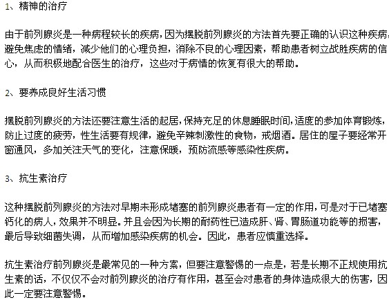 前列腺炎的幾種常見(jiàn)治療方法有哪些？