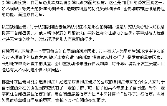 自閉癥的誘發(fā)因素主要有哪些？