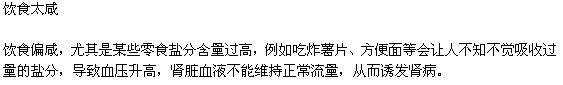 哪些不好的習(xí)慣傷害了你的腎？