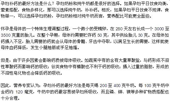 孕婦補(bǔ)鈣的最好方法是什么？