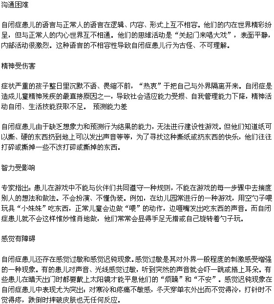 自閉癥不加以治療會(huì)出現(xiàn)哪些危害？