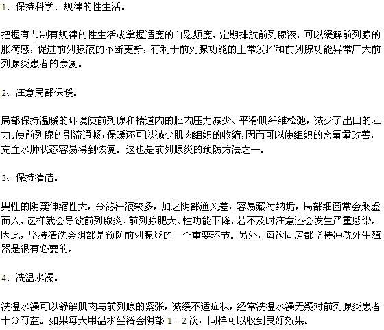 預(yù)防男性前列腺炎的四種方法