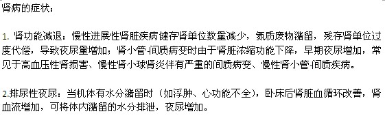 腎病患者經(jīng)常出現(xiàn)的兩個(gè)癥狀