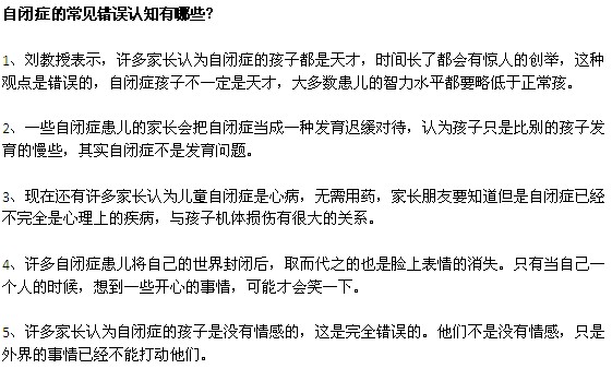 自閉癥的危害以及五大認知誤區(qū)
