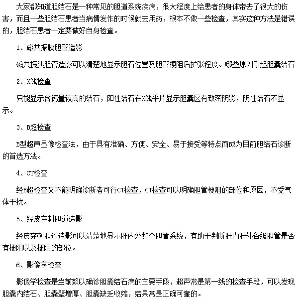 膽結(jié)石可通過X線|B超|CT等一系列醫(yī)療器械檢查出來