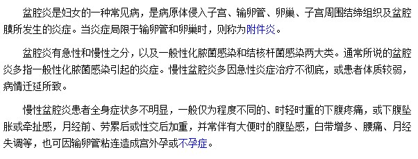 白帶增多|腰痛|月經(jīng)失調(diào)都是盆腔炎最常見的癥狀表現(xiàn)