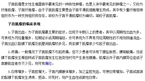 子宮出血|疼痛|白帶增多是子宮肌瘤最常見(jiàn)臨床表現(xiàn)形式