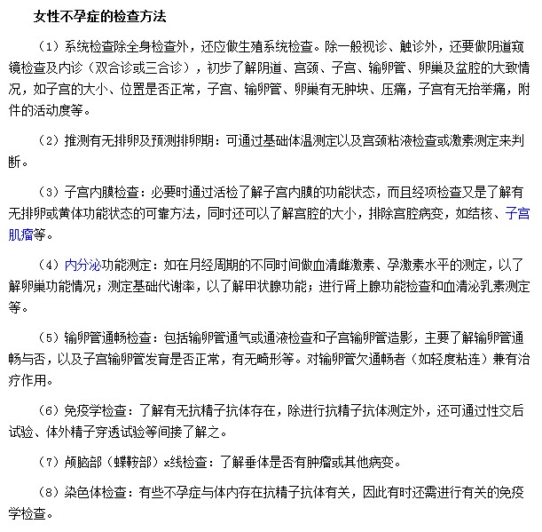 不孕癥的檢查方式有子宮內(nèi)膜檢查|免疫學(xué)檢查及染色體檢查等