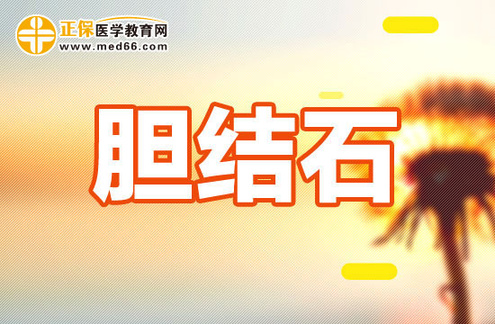 膽結石