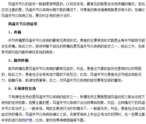 風(fēng)濕關(guān)節(jié)炎最常見(jiàn)的臨床表現(xiàn)為肌肉疼痛|不規(guī)律性發(fā)熱