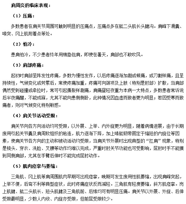 肩周炎的臨床表現(xiàn)有肩部疼痛|肩關(guān)節(jié)活動受限等