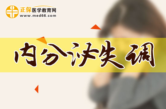 內(nèi)分泌失調(diào)