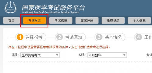 國家醫(yī)學(xué)考試網(wǎng)上報名服務(wù)平臺