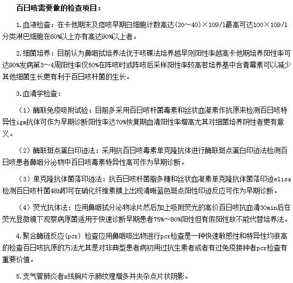 百日咳患者到醫(yī)院之后需要檢查哪些項目