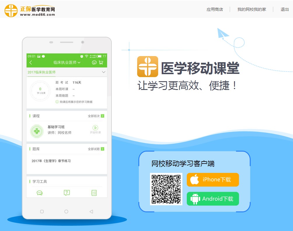 醫(yī)學教育網(wǎng)移動課堂