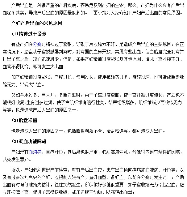 產婦由于精神過于緊張從而導致產后出血的現象