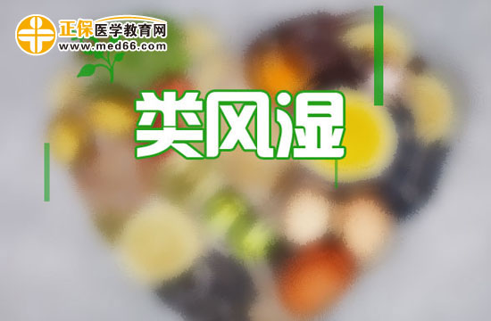 類風(fēng)濕