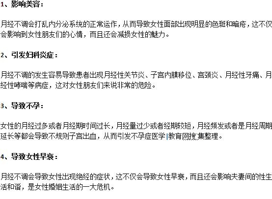 月經(jīng)不調(diào)對(duì)女人有什么危害？