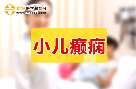 小兒癲癇會對孩子造成什么危害？