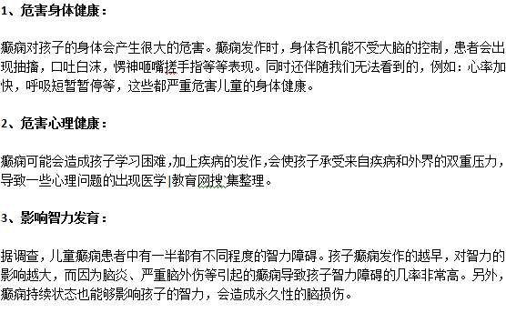 小兒癲癇會對孩子造成什么危害？