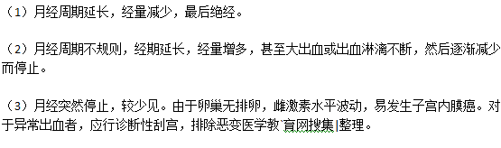 更年期時月經(jīng)容易出現(xiàn)的三種變化