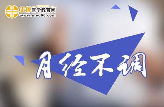 女人為什么容易出現(xiàn)月經(jīng)不調(diào)？