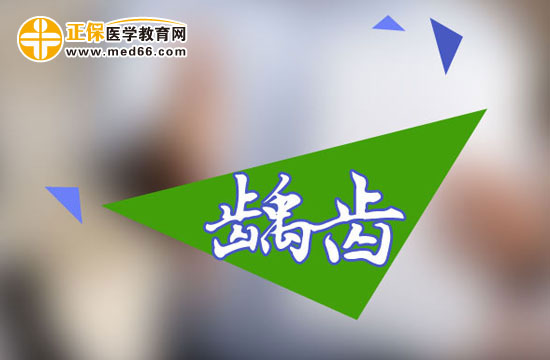 齲齒不能吃什么？