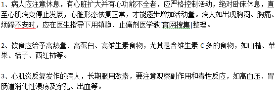 心肌炎病人有什么需要注意的？