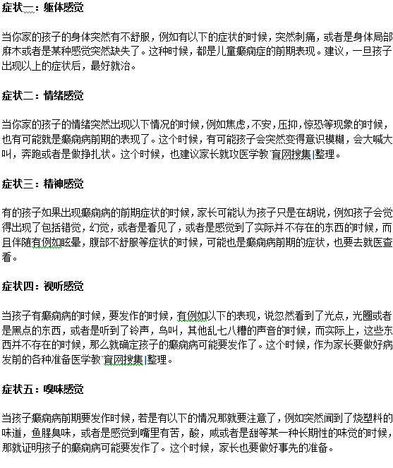 小兒癲癇病的早期癥狀有哪些？