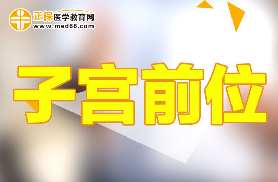 子宮前位和子宮后位有什么不同？