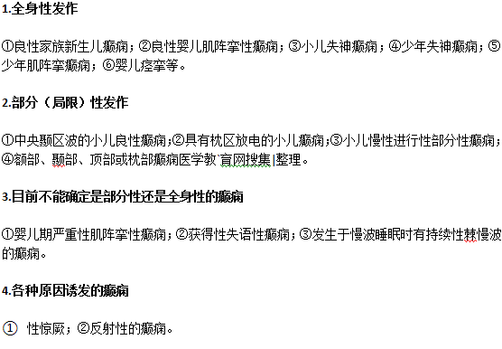 小兒癲癇發(fā)作的分類(lèi)