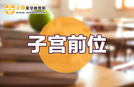 子宮前位的四個主要癥狀