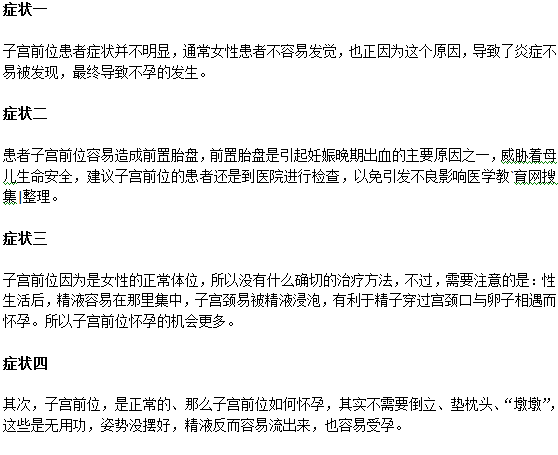 子宮前位的四個主要癥狀