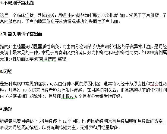 月經不調主要表現在哪幾方面？